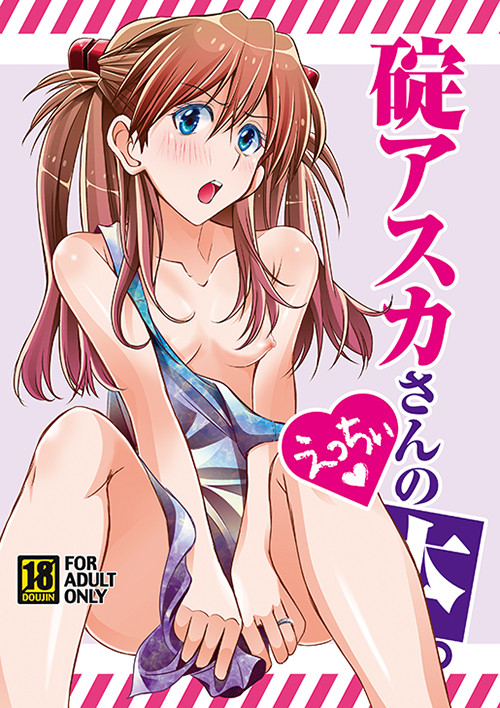 コミ１新刊「碇アスカさんのえっちぃ本。」サンプル