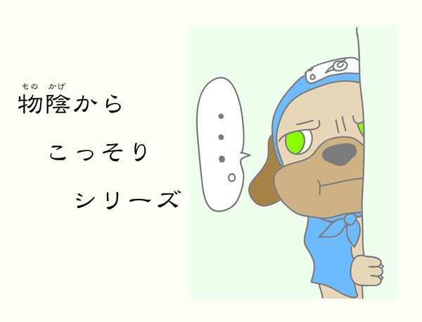 物陰からこっそりシリーズ
