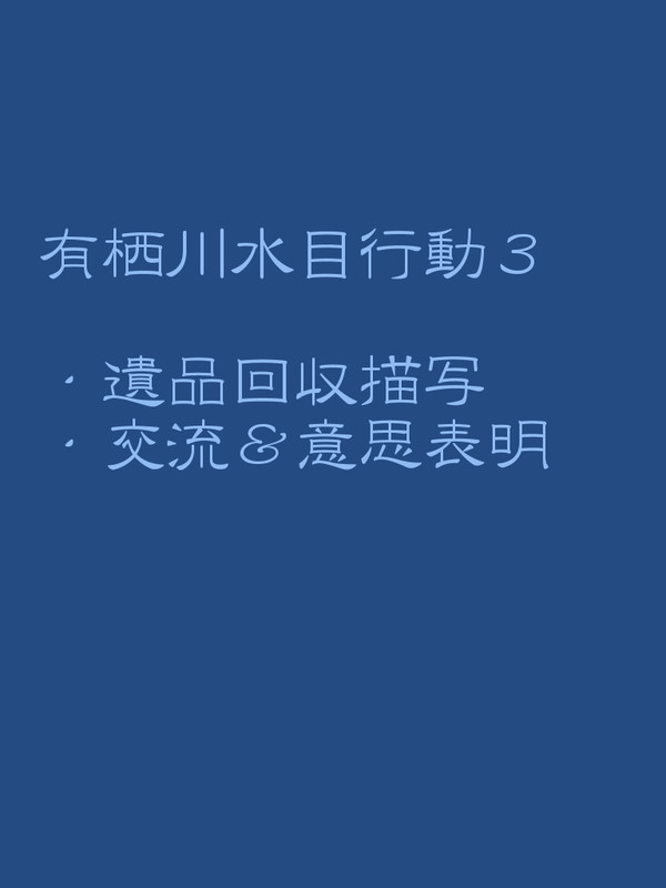 【イメウォ２】水目行動3【交流】