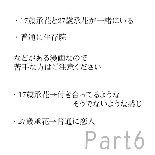 承花と承花⑥