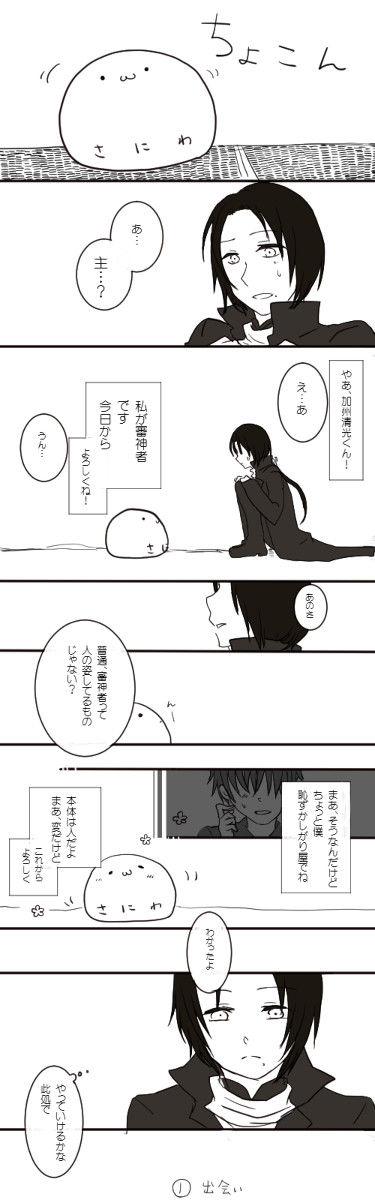 餅審神者と刀剣男子　①