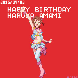 春香ァ！！誕生日おめでとう！！！