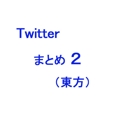 ツイッター落書きまとめ２