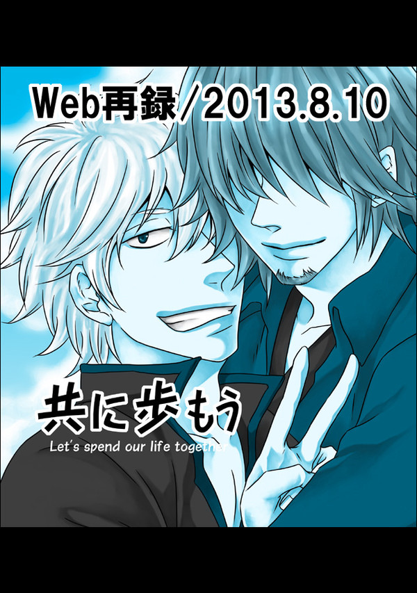 web再録『共に歩もう』