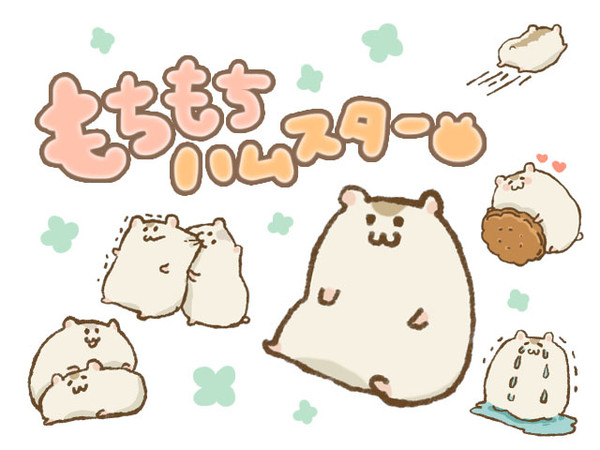 もちもちハムスター
