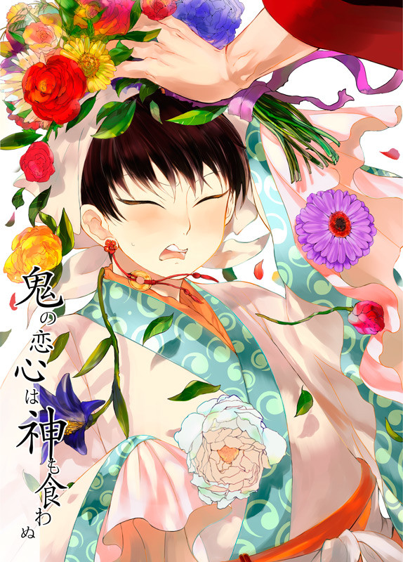 【5/3SCC新刊Ⅱ】鬼の恋心は神も食わぬ【鬼白】