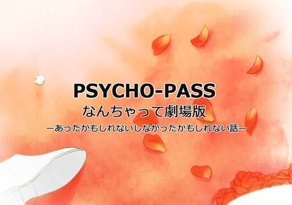 【PSYCHO-PASS】なんちゃって劇場版