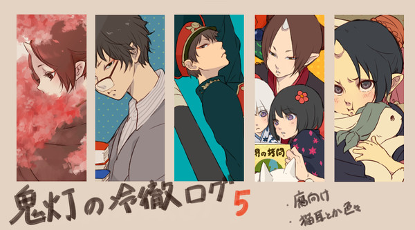 鬼徹ログ5