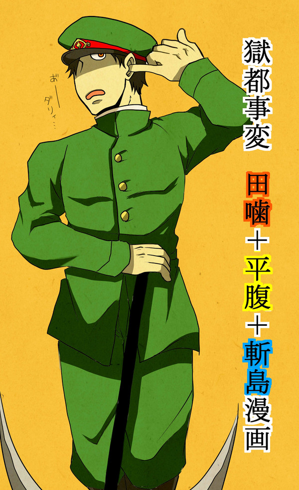 獄都事変　田＋平＋斬漫画