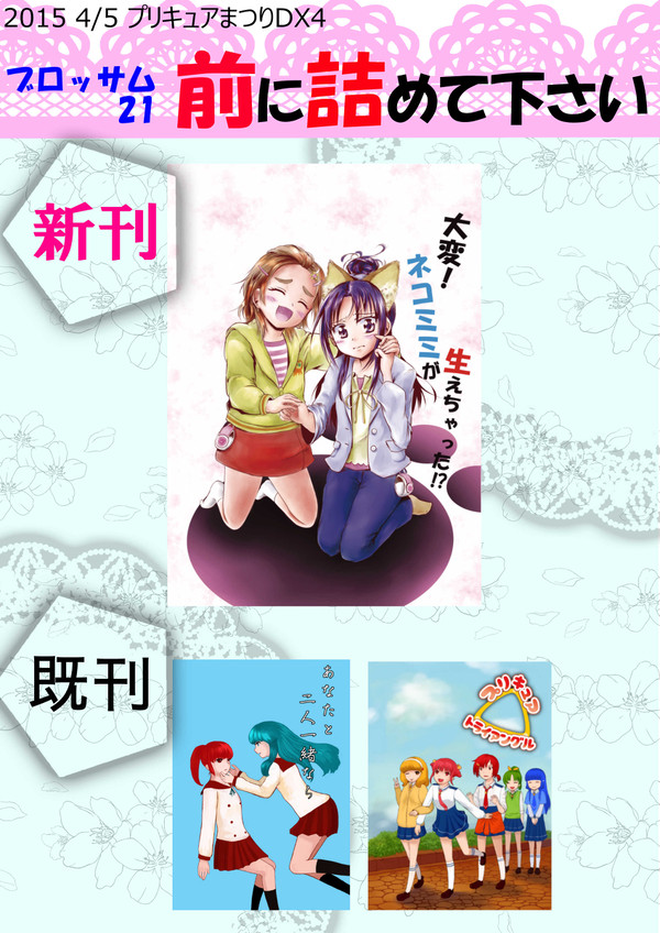 【プリキュアまつりDX4】お品書き【ブロッサム21】