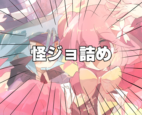 詰め