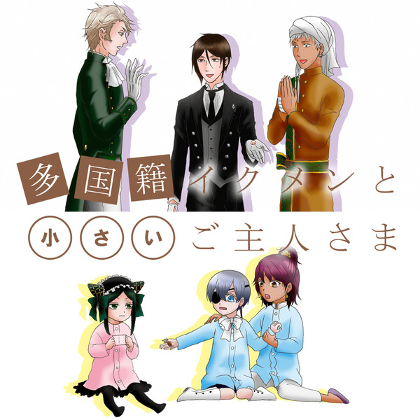 多国籍イクメンと小さいご主人さま