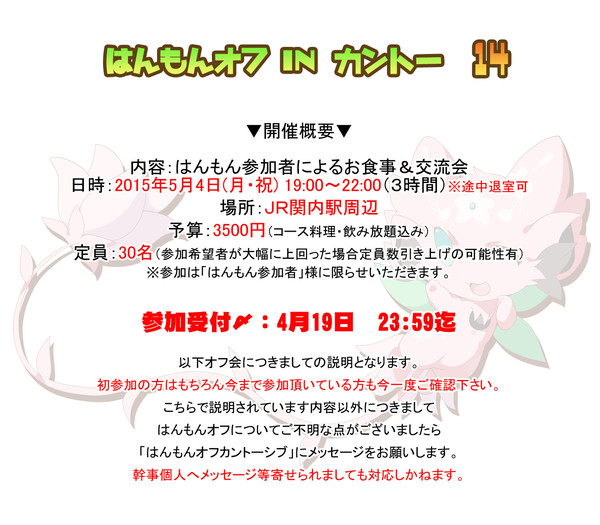 【募集〆切】はんもんオフinカントー14