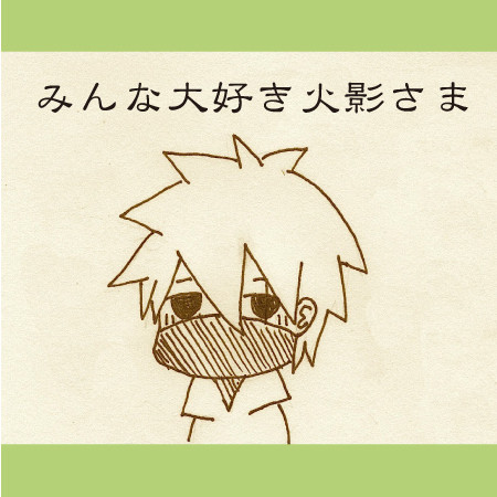 みんな大好き火影さま