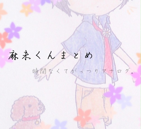 【愛街】うちの子まとめ【補足】