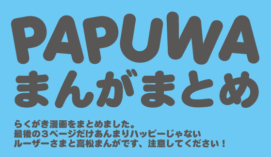 パプワまんがまとめ