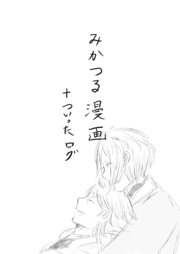 みかつる漫画+ついったログ