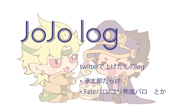 ジョジョログ4