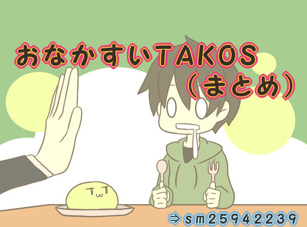 【実況】おなかすいTAKOS