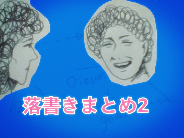 落書きまとめ2