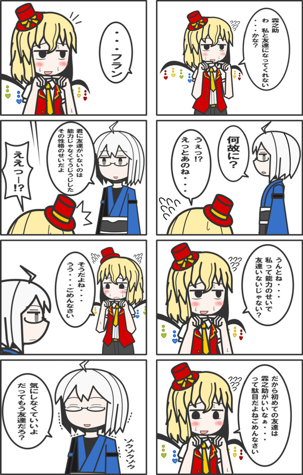 友達ィィィィィ！