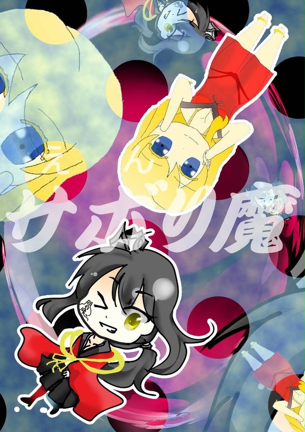 サボリ魔(閻魔)