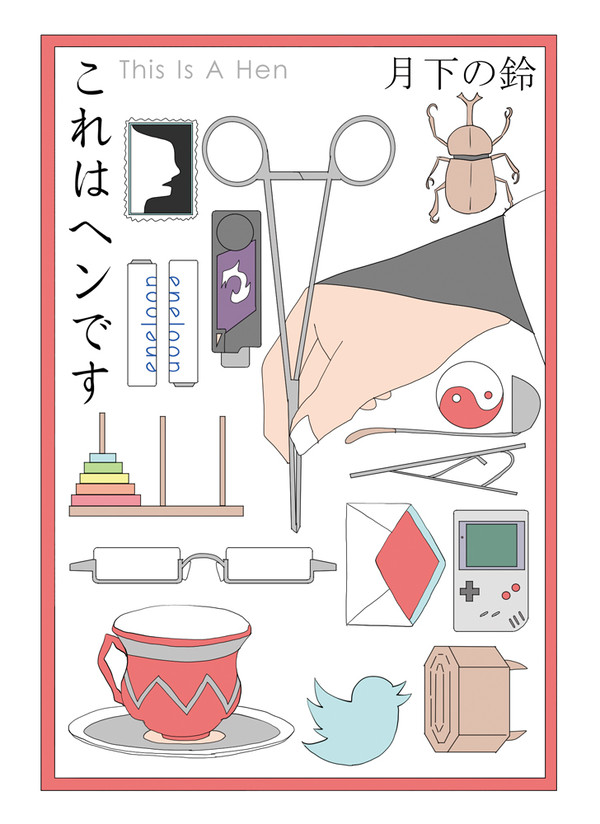 【博麗神社例大祭12】これはヘンです【表紙絵】