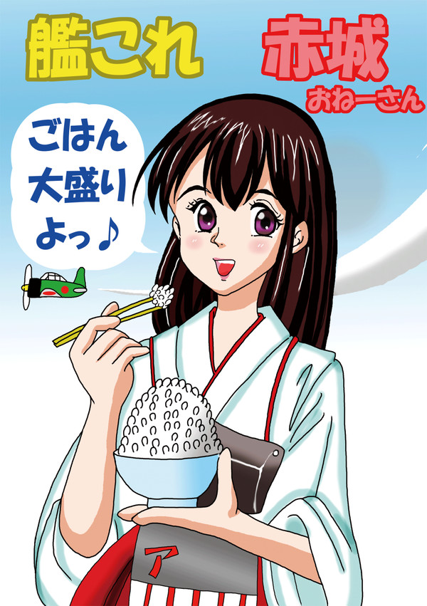 イラスト道場２０１５　艦これ　艦娘　赤城　大盛り