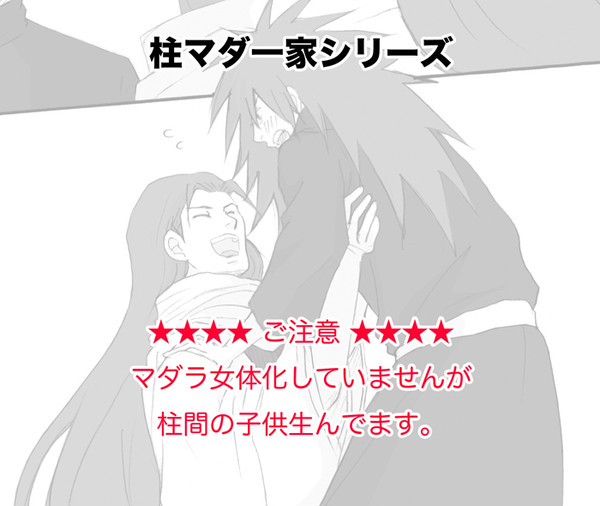 【NARUTO／腐向け】柱マダ一家シリーズ｜木の葉日和｜