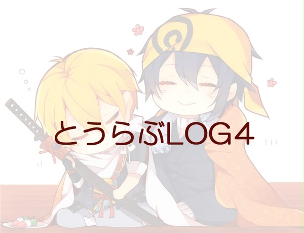 とうらぶまとめ4