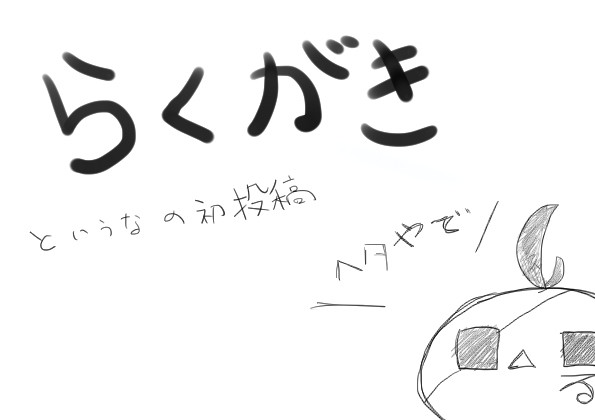 落書き詰め