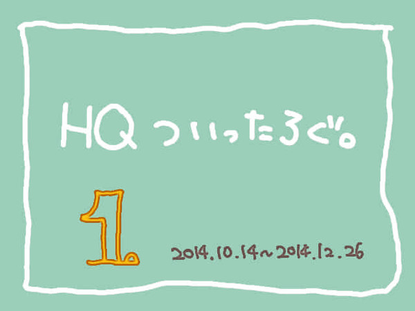 HQ　ついったろぐ。　１
