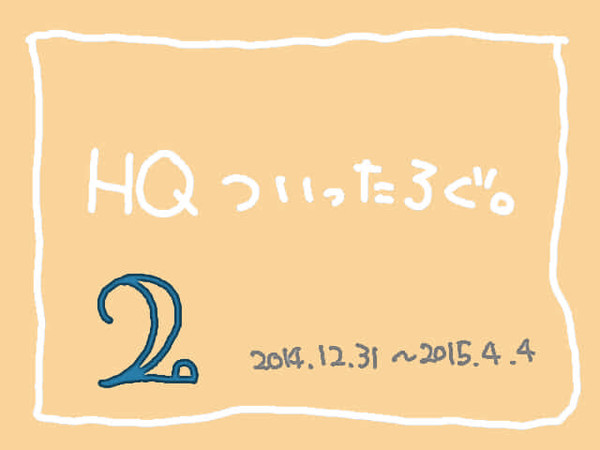 HQ　ついったろぐ。　２