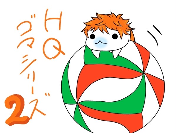 HQゴマシリーズ２
