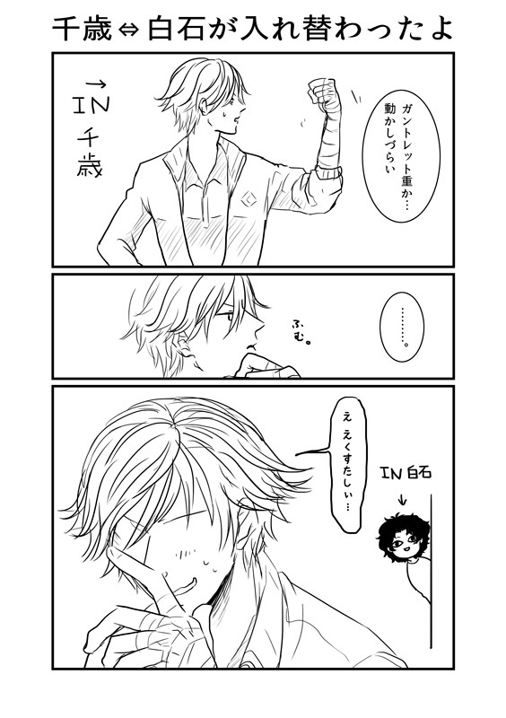 千歳と白石が入れ替わった【若干腐向け】