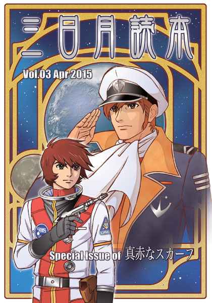 ヤマケット用新刊 「真赤なスカーフ特集号」表紙