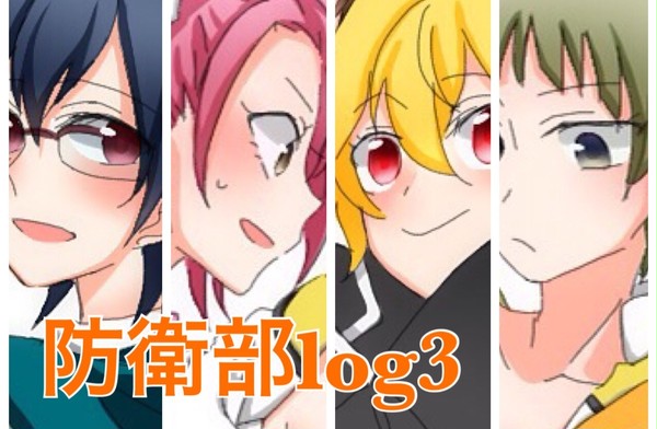 防衛部log３