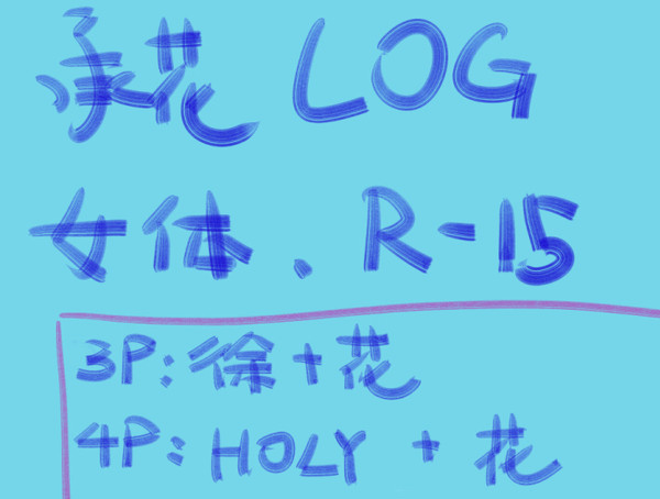 承花log7