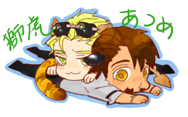 獅子虎よせあつめ