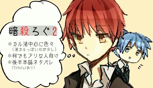 暗殺ろぐ【2】