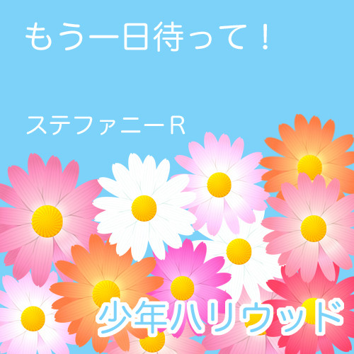 もう一日待って！