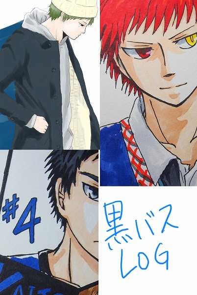 黒バスLOG