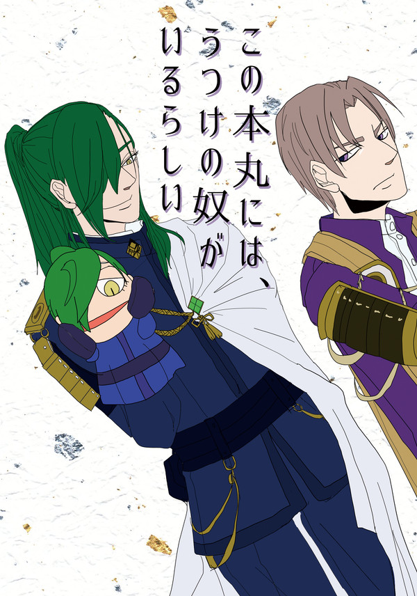 【4/12百刀繚乱大阪】新刊サンプル
