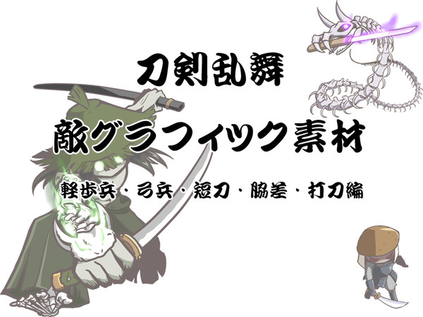 【フリー素材】刀剣乱舞敵グラフィック素材