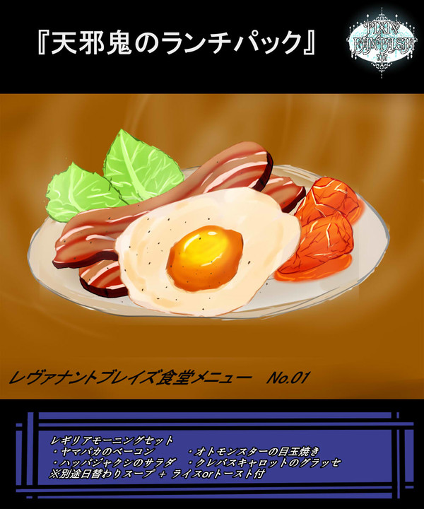 【PFT】天邪鬼のランチパック【レヴァナントブレイズ】