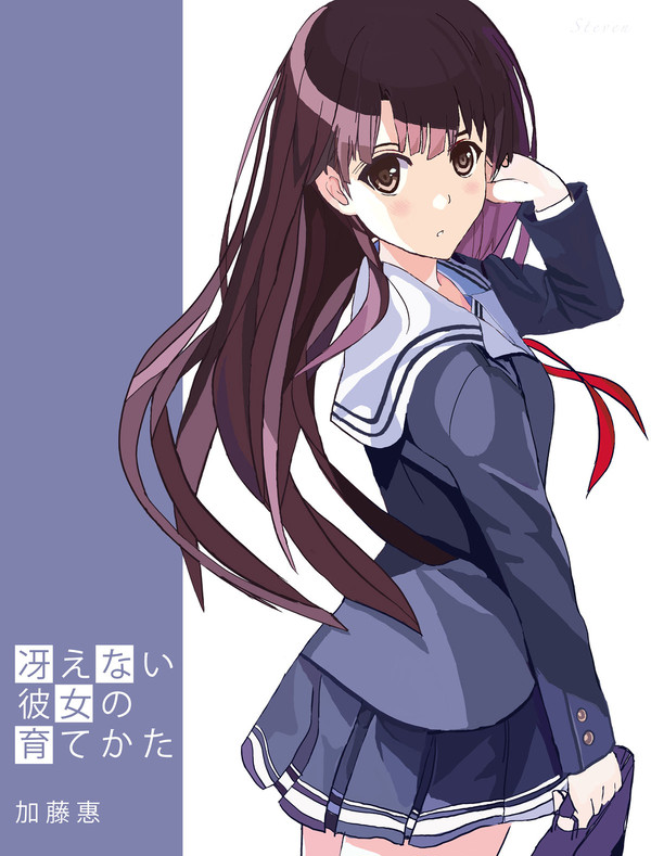 加藤惠
