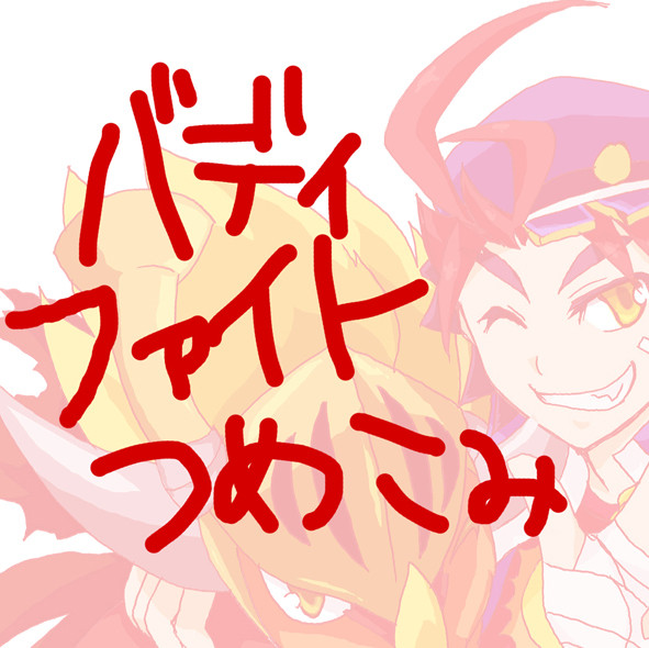 バディファイトつめこみ