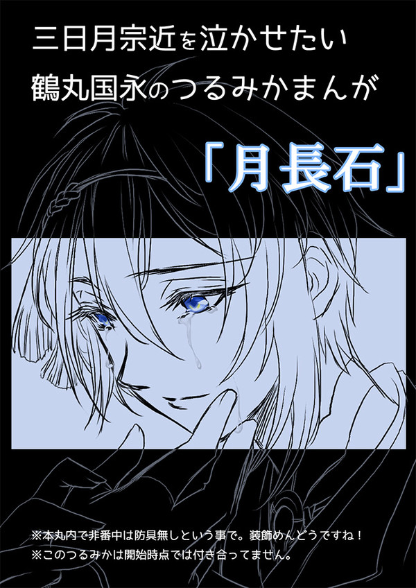 つるみか「月長石」