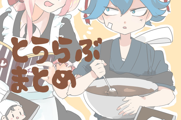 とうらぶまとめ