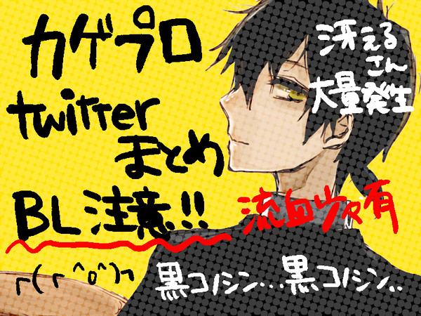 カゲプロ落書きまとめ